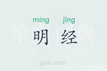 明经