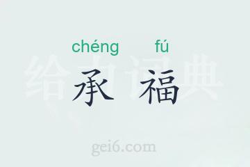 承福