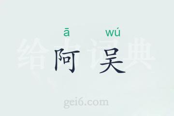 阿吴