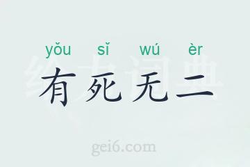 有死无二