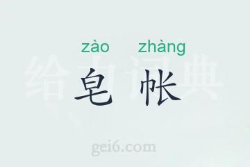 皂帐