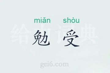 勉受