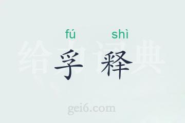 孚释