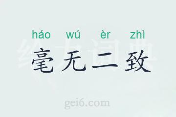 毫无二致