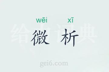 微析