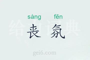丧氛