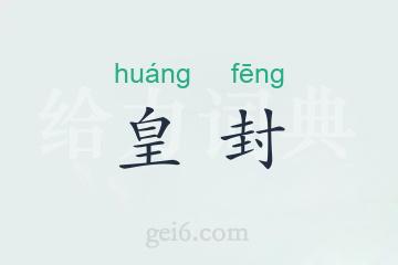 皇封