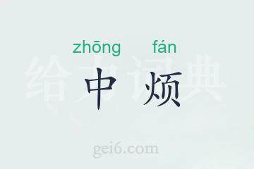 中烦