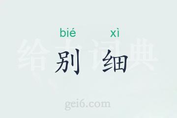 别细