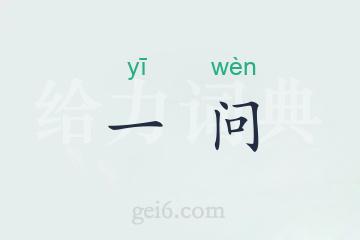 一问