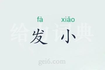 发小