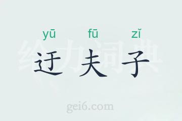 迂夫子