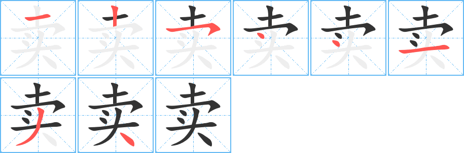 卖字笔顺,笔画"卖"字怎么写【图】