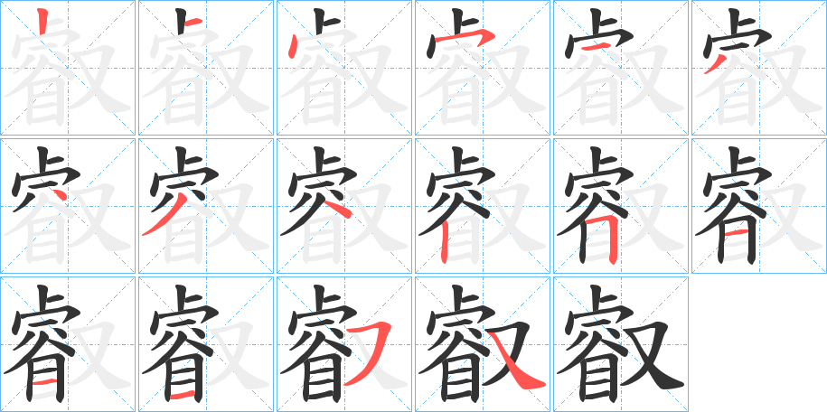 睿》的笔画,笔顺,笔划