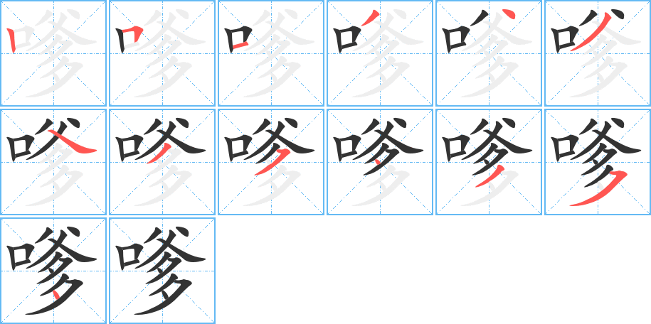 嗲字笔顺分步演示