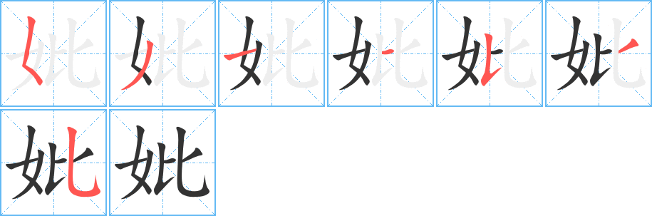 妣字笔顺分步演示