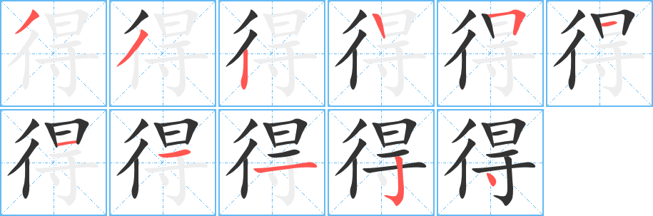 得字笔顺