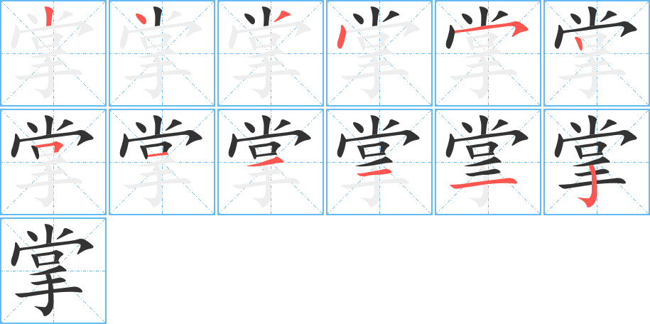 掌管的字