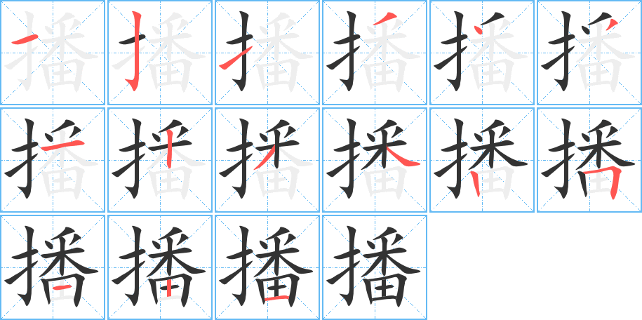 播字笔顺