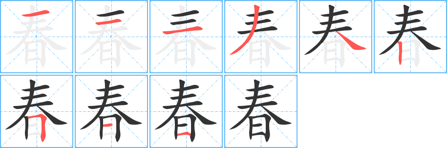 《春》字笔画