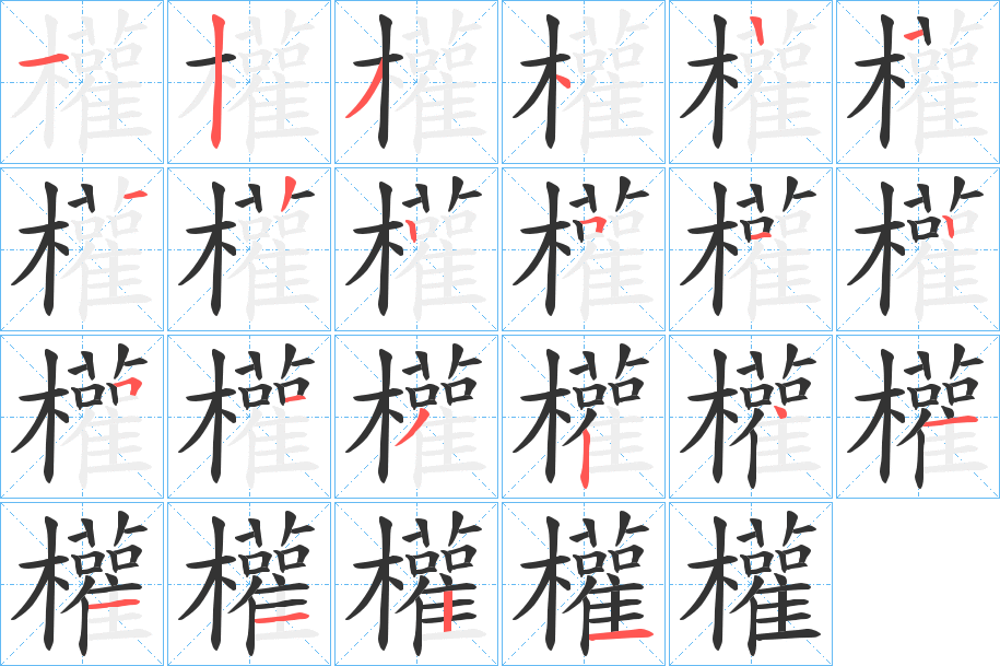 权字笔顺