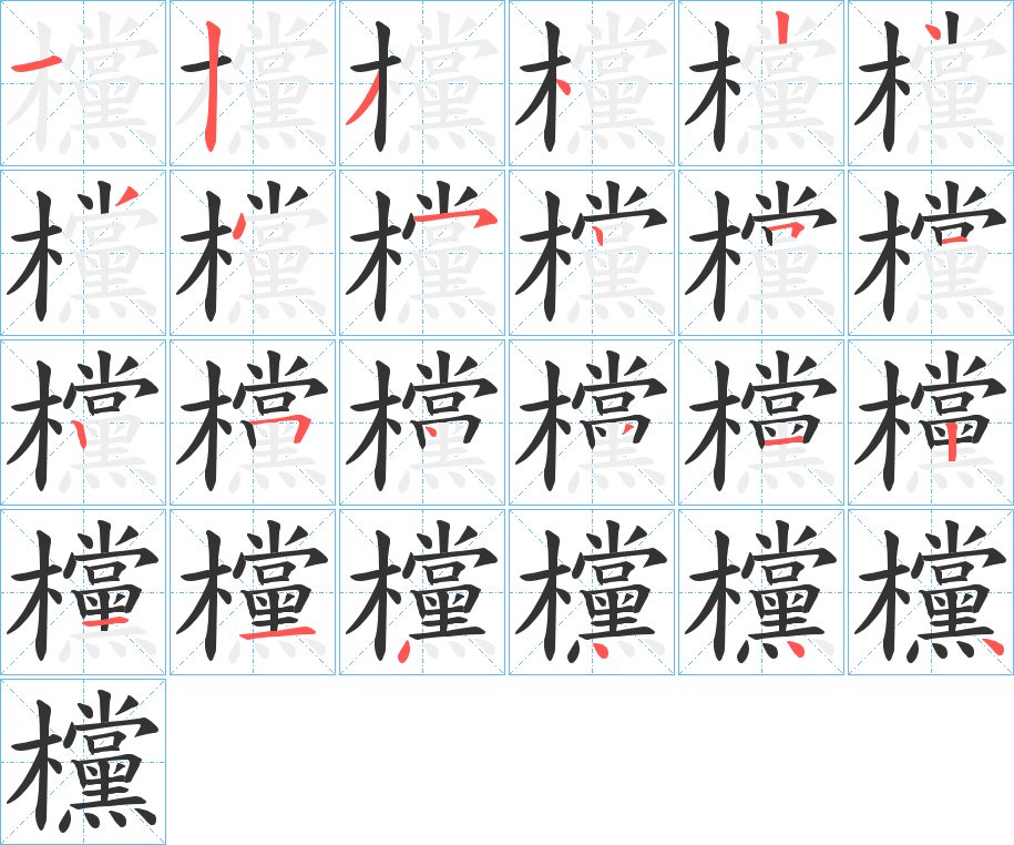 欓字笔顺分步演示