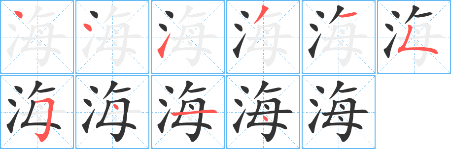 海字怎么写好看图解图片