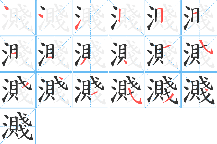 濺字笔顺分步演示