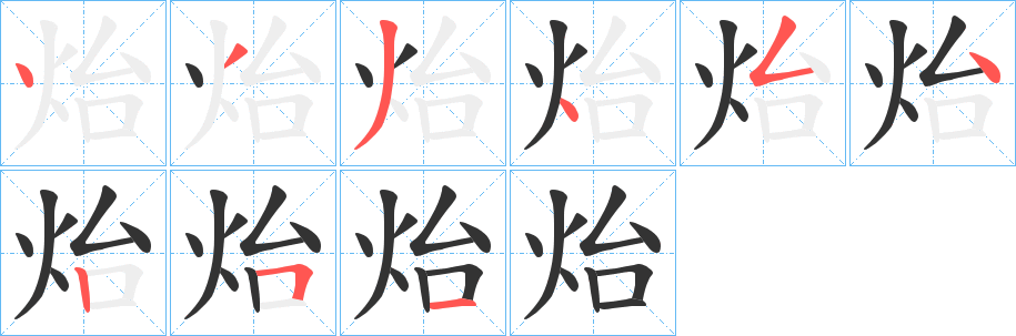 炲字笔顺分步演示