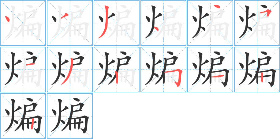 煸字笔顺分步演示