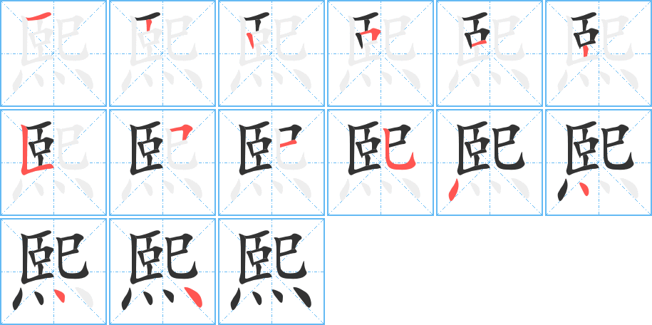 熙字怎么读图片