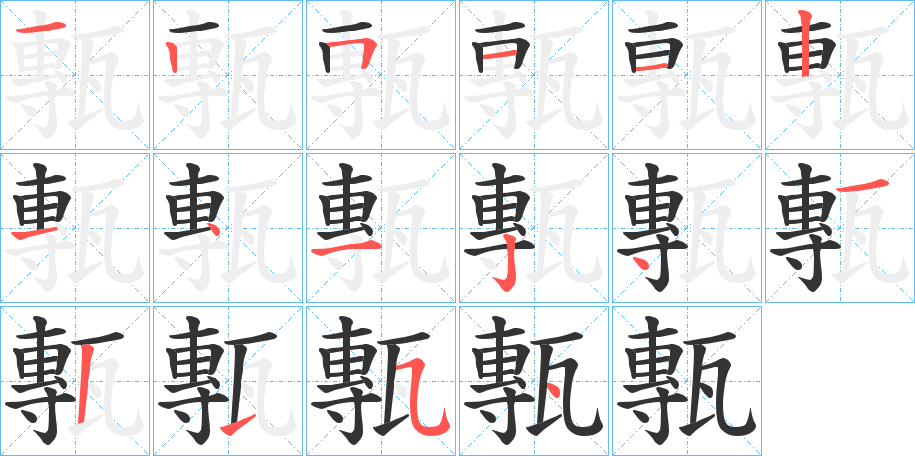 甎字笔顺分步演示