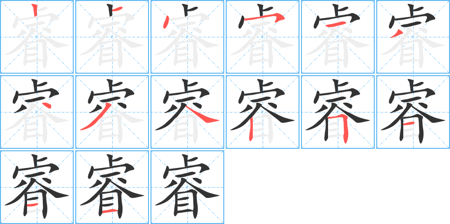 睿字笔顺,笔画