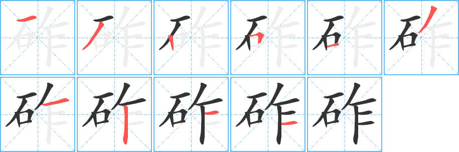 砟字笔顺分步演示