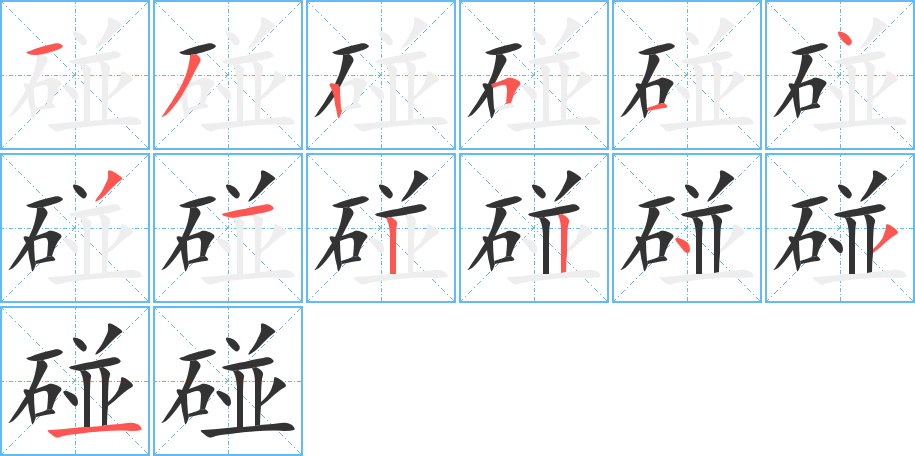 碰字笔顺分步演示