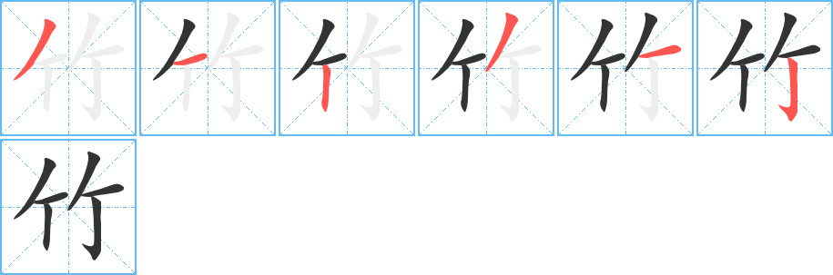 竹字笔顺的正确写法图