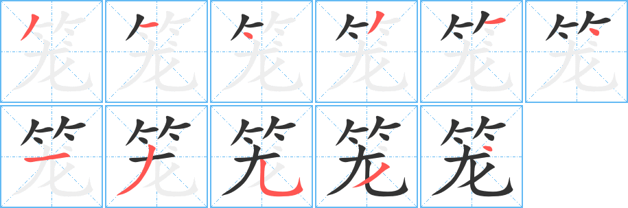 笼字笔顺分步演示