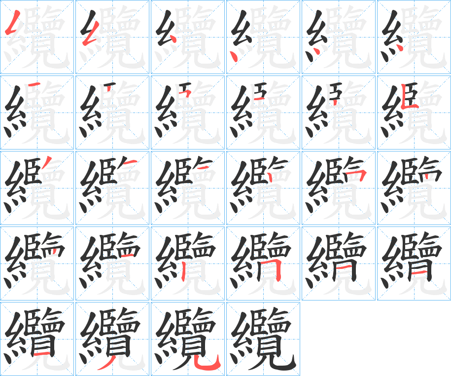 《缆》的笔画,笔顺,笔划 - 缆字怎么写?