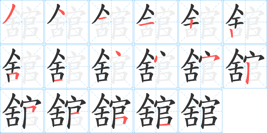 舘字笔顺分步演示