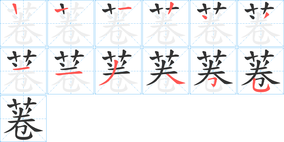 菤字笔顺分步演示