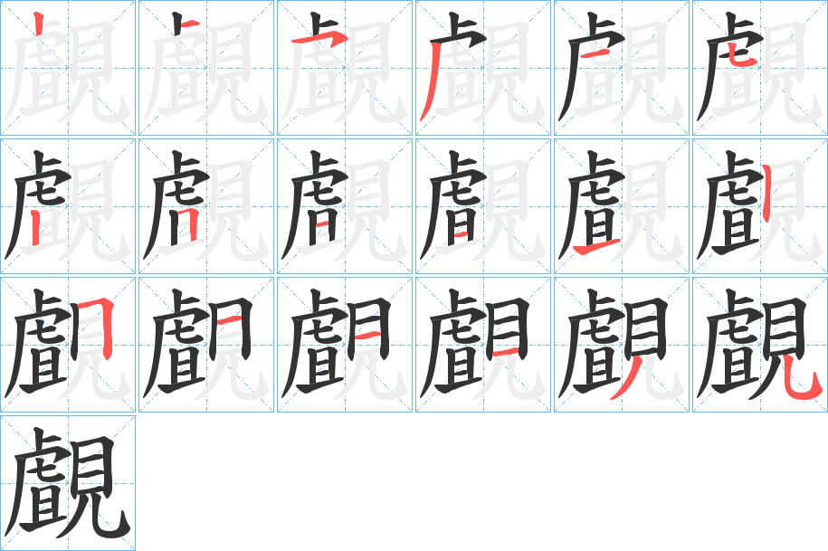 覰字笔顺分步演示