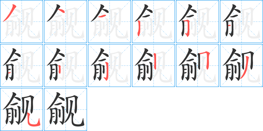 觎字笔顺分步演示