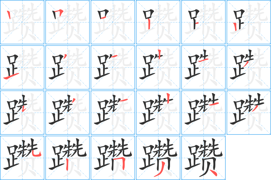 躜字笔顺分步演示