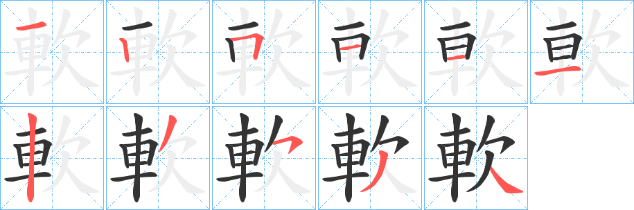 软字笔顺,笔画 - "软"字怎么写【图】