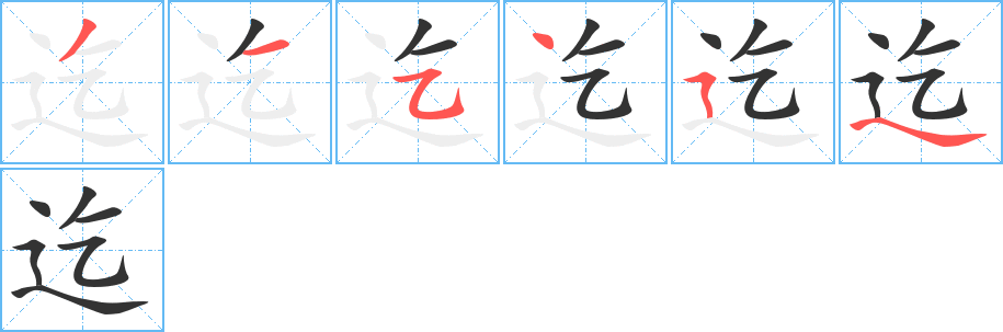 迄字笔顺分步演示