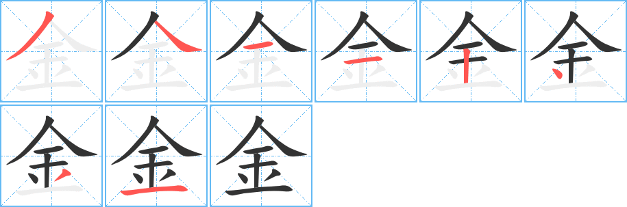 金字笔顺,笔画 