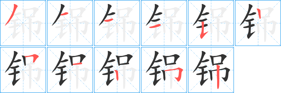 铞字笔顺分步演示
