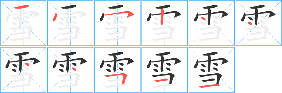 雪字笔顺