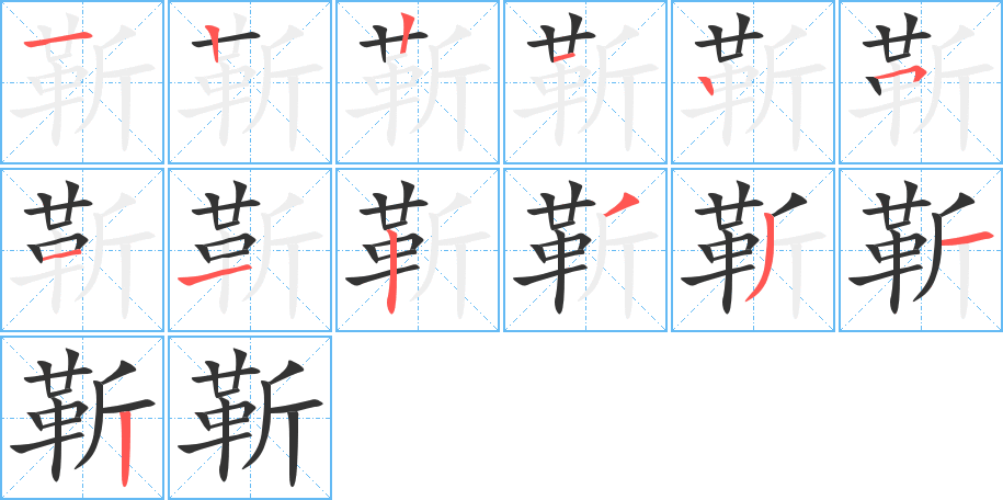靳字笔顺,笔画 - "靳"字怎么写【图】