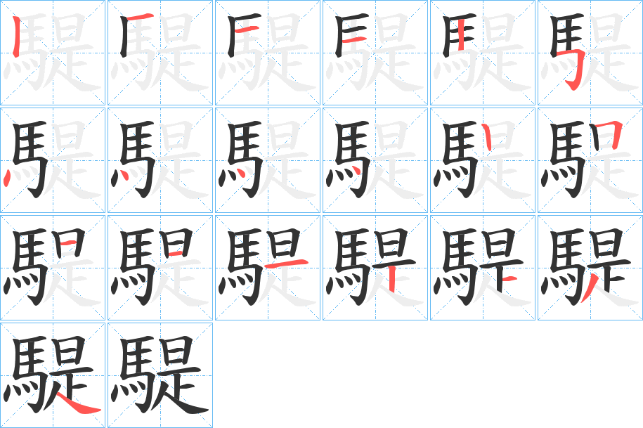 騠字笔顺分步演示